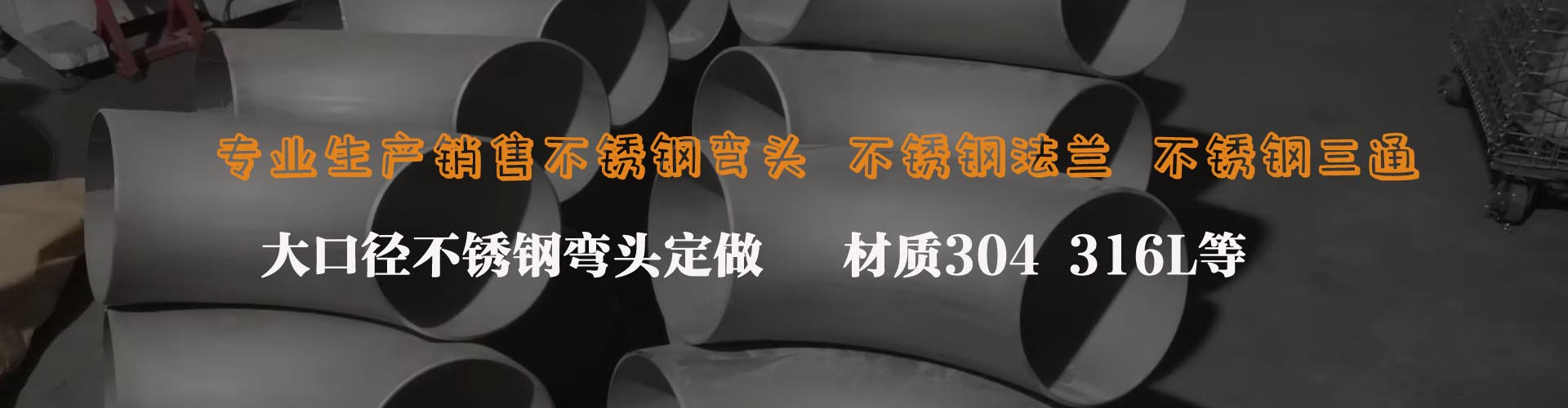 不锈钢弯头厂家